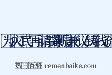 为灾民再请蠲赈兼议铸钱疏是什么意思的图片